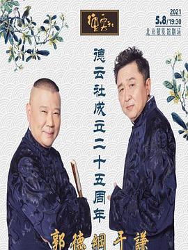 微密圈破解版《德云社成立二十五周年庆典》免费在线观看