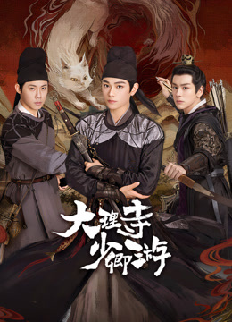 微密圈破解版《大理寺少卿游》免费在线观看