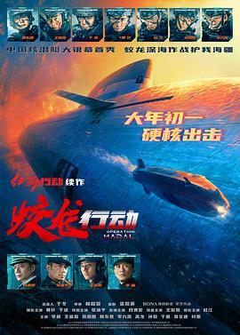微密圈破解版《蛟龙行动》免费在线观看