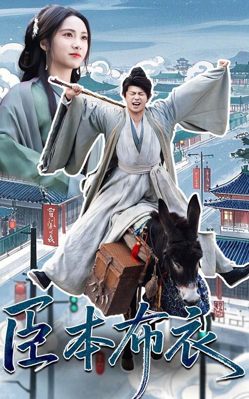微密圈破解版《臣本布衣》免费在线观看