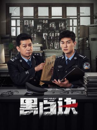 微密圈破解版《黑白诀》免费在线观看