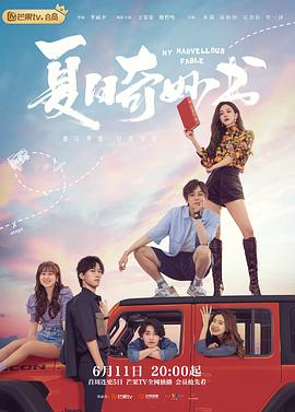 微密圈破解版《夏日奇妙书》免费在线观看