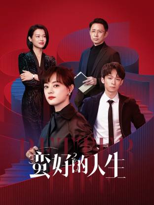 快播导航《蛮好的人生》免费在线观看