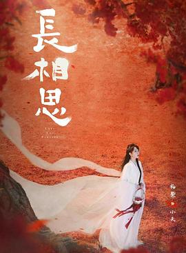 必吃大瓜《长相思 第二季》免费在线观看
