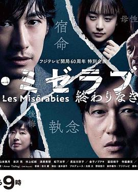 微密圈破解版《悲惨世界:没有终点的旅途 レ・ミゼラブル 終わりなき旅路》免费在线观看