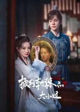 微密圈破解版《披荆斩棘的大小姐》免费在线观看