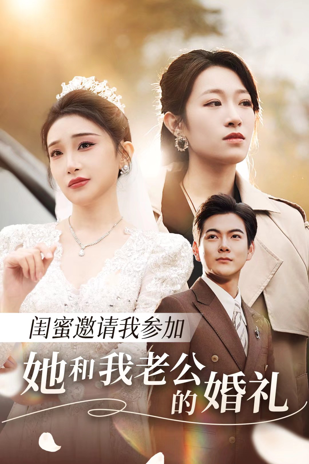快播导航《闺蜜邀请我参加她和我老公的婚礼》免费在线观看
