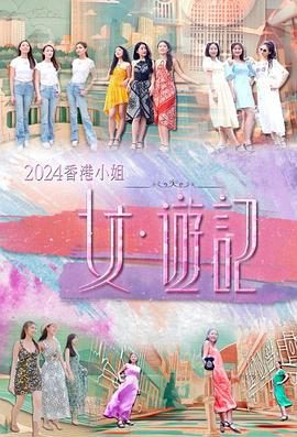 微密圈破解版《2024香港小姐 女·游记》免费在线观看