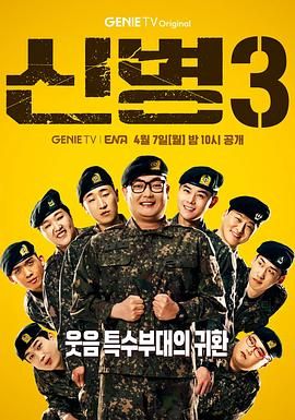 必吃大瓜《新兵 第三季 신병 시즌3》免费在线观看