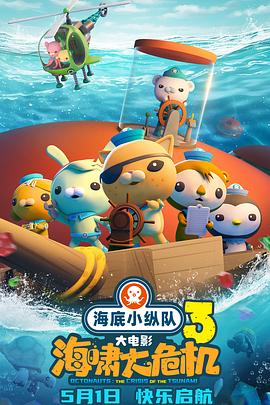 快播导航《海底小纵队：海啸大危机[预告片]》免费在线观看