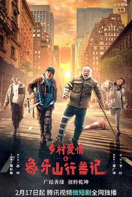 必吃大瓜《乡村爱情之象牙山行善记》免费在线观看