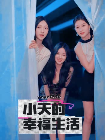 必吃大瓜《小天的幸福生活》免费在线观看