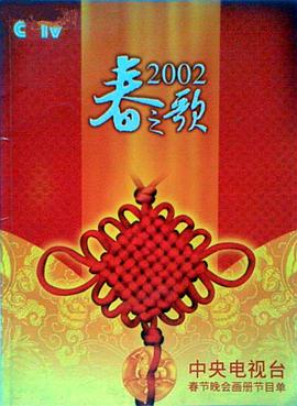 微密圈破解版《2002年中央电视台春节联欢晚会》免费在线观看