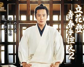 快播导航《立花登青春备忘录2》免费在线观看