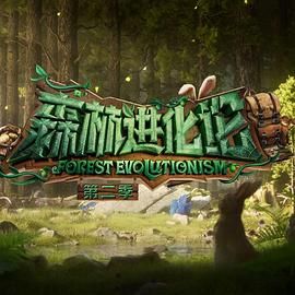 必吃大瓜《森林进化论 第二季》免费在线观看