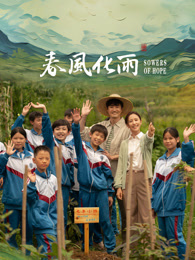 必吃大瓜《春风化雨》免费在线观看