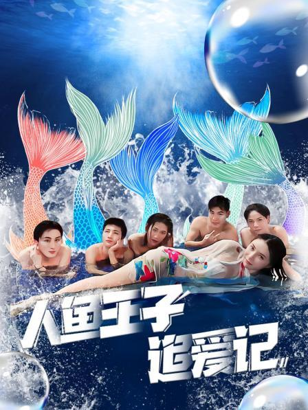 微密圈破解版《人鱼王子追爱记》免费在线观看
