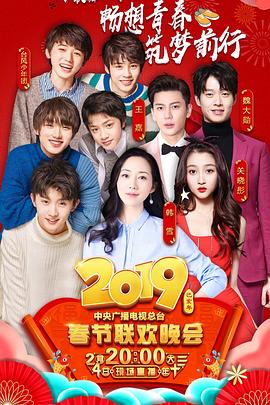 必吃大瓜《2019年中央电视台春节联欢晚会》免费在线观看