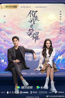 必吃大瓜《你是我的荣耀》免费在线观看