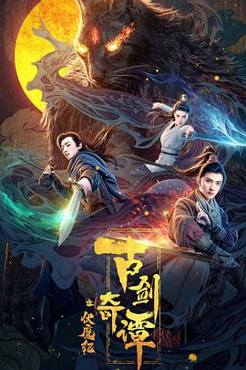 必吃大瓜《古剑奇谭之伏魔纪》免费在线观看