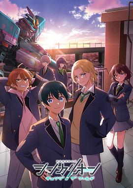 必吃大瓜《新干线变形机器人 CHANGE THE WORLD シンカリオン チェンジ ザ ワールド》免费在线观看