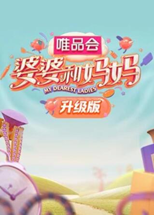 必吃大瓜《婆婆和妈妈升级版》免费在线观看