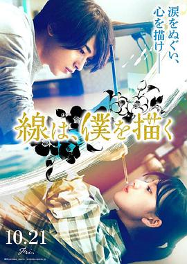 快播导航《线，画出的我 線は、僕を描く》免费在线观看