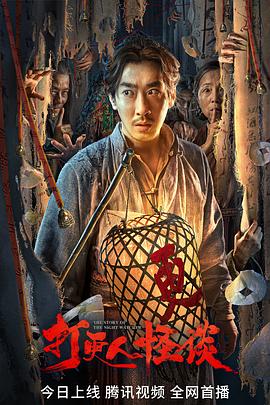 必吃大瓜《打更人怪谈》免费在线观看