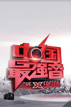 快播导航《中国最强音》免费在线观看