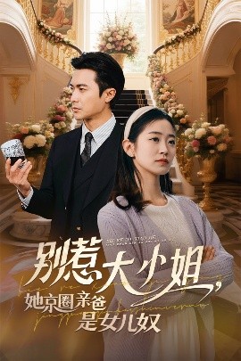 快播导航《别惹大小姐她京圈亲爸是女儿奴》免费在线观看