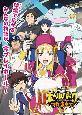 微密圈破解版《阳光马达棒球场！ ボールパークでつかまえて！》免费在线观看