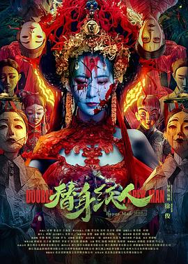必吃大瓜《替身纸人》免费在线观看