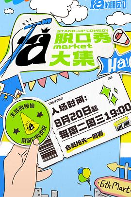 必吃大瓜《脱口秀和Ta的朋友们》免费在线观看