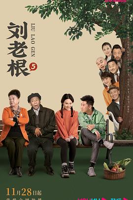 必吃大瓜《刘老根5》免费在线观看