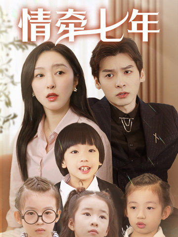 快播导航《情牵七年》免费在线观看