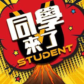 快播导航《同学来了》免费在线观看