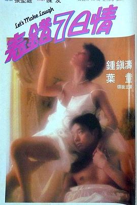 微密圈破解版《表错7日情 表錯7日情》免费在线观看