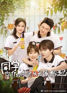 必吃大瓜《同学，你什么时候从我家搬走？》免费在线观看