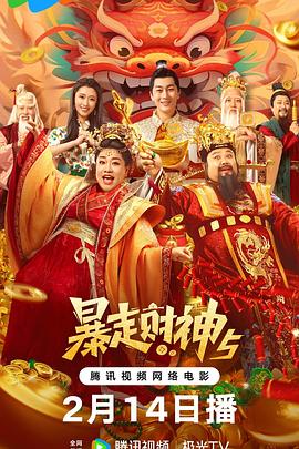 必吃大瓜《暴走财神5》免费在线观看