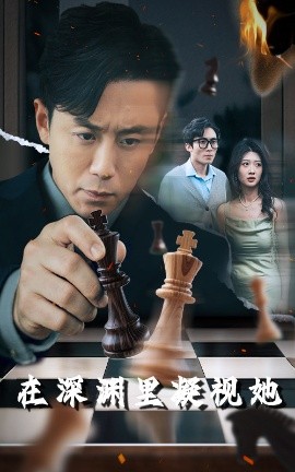 快播导航《在深渊里凝视她》免费在线观看
