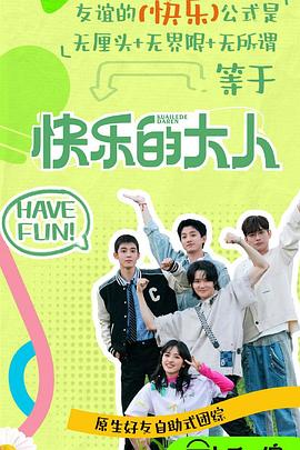 快播导航《快乐的大人第二季》免费在线观看