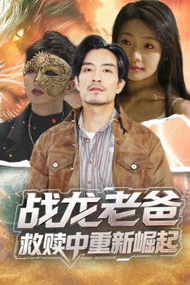 快播导航《战龙老爸救赎中重新崛起》免费在线观看