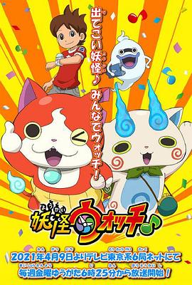 微密圈破解版《妖怪手表♪2021》免费在线观看