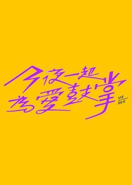 快播导航《今夜一起为爱鼓掌 今夜一起為愛鼓掌》免费在线观看