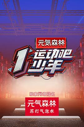 必吃大瓜《运动吧少年高能版》免费在线观看