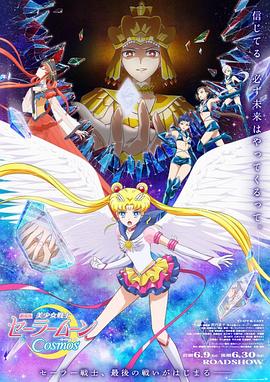 快播导航《美少女战士Cosmos 剧场版 后篇 劇場版 美少女戦士セーラームーンCosmos 後編》免费在线观看