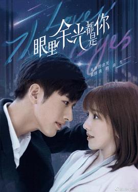 必吃大瓜《眼里余光都是你》免费在线观看
