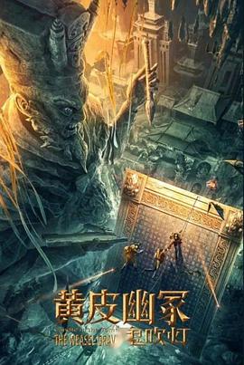 微密圈破解版《黄皮幽冢》免费在线观看