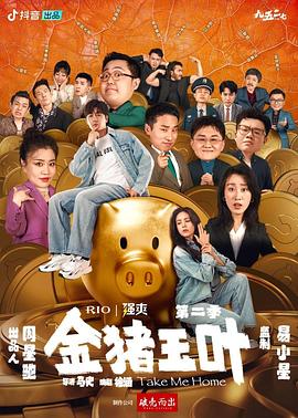 微密圈破解版《金猪玉叶第二季》免费在线观看
