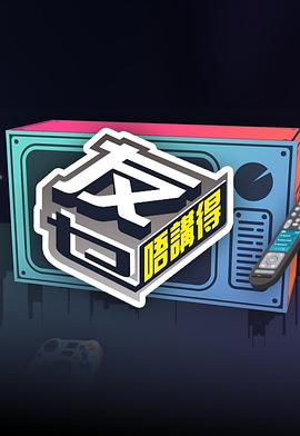 快播导航《友乜唔讲得 友乜唔講得》免费在线观看